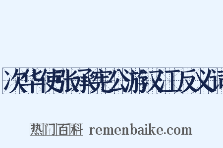 次华使张承宪公游汉江反义词是什么意思的图片